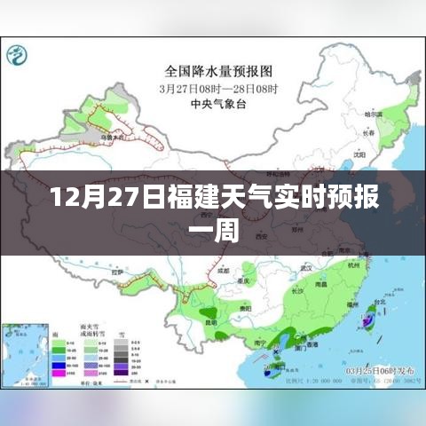 福建天氣實時預(yù)報，12月27日起一周天氣展望