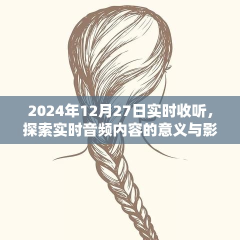 實時音頻內(nèi)容探索，意義與影響，2024年最新解讀