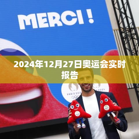 2024年奧運會最新動態(tài)，賽場實時報告