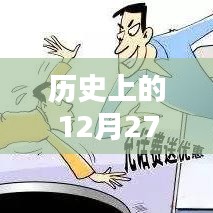 歷史上的十二月二十七日，實時到賬優(yōu)惠大放送