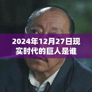 2024年巨人揭秘，現(xiàn)實(shí)時(shí)代的領(lǐng)航者是誰？，符合您的字?jǐn)?shù)要求，并突出了核心內(nèi)容，希望符合您的要求。