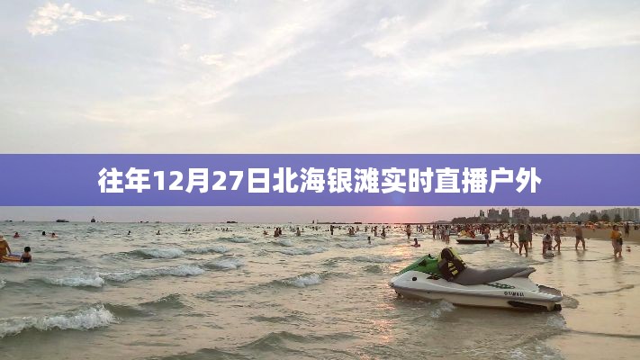 北海銀灘戶(hù)外直播，往年12月27日實(shí)況回顧
