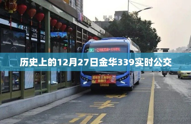 12月27日金華實(shí)時(shí)公交339線路歷史回顧