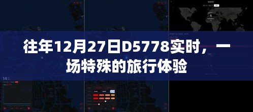 往年12月27日D5778特殊旅行體驗紀(jì)實