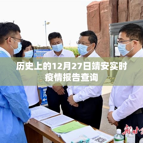 靖安實時疫情報告查詢，歷史疫情數(shù)據(jù)回顧與實時更新
