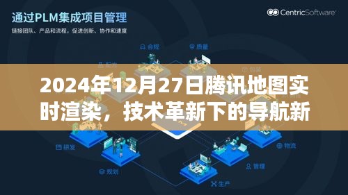 騰訊地圖技術(shù)革新，導航新紀元實時渲染開啟