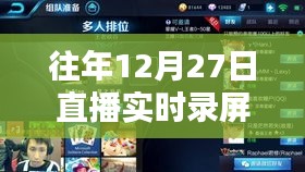 直播實時錄屏攻略，往年12月27日操作指南
