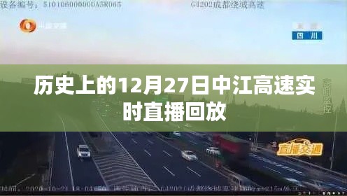 中江高速直播回放，歷史上的十二月二十七日回顧