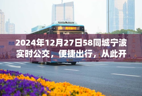 寧波實(shí)時(shí)公交上線，便捷出行從此開始（2024年12月）