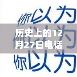歷史上的電話面試實時翻譯，跨越時空的溝通探索