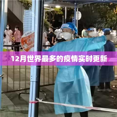 全球疫情實時更新，最新數(shù)據(jù)發(fā)布