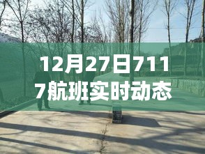 獨(dú)家解析，航班號(hào)7117在12月27日的實(shí)時(shí)動(dòng)態(tài)報(bào)告