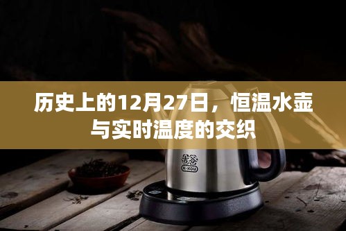 歷史上的重要時(shí)刻，恒溫水壺與實(shí)時(shí)溫度的交融紀(jì)事