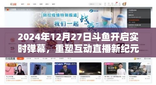 斗魚直播，開啟實時彈幕時代，重塑互動直播新紀元