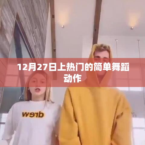 簡單舞蹈動(dòng)作，輕松掌握，12月27日熱門舞蹈