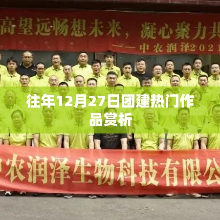 往年團建佳作賞析，12月27日精彩回顧
