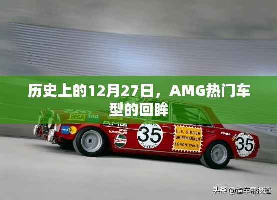 歷史上的AMG車型回眸，聚焦那些閃耀的十二月二十七日時(shí)光