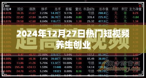 養(yǎng)生創(chuàng)業(yè)短視頻趨勢(shì)展望，2024年熱門短視頻養(yǎng)生創(chuàng)業(yè)指南