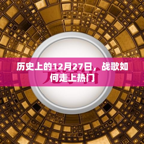 戰(zhàn)歌走紅背后的歷史，揭秘12月27日背后的故事