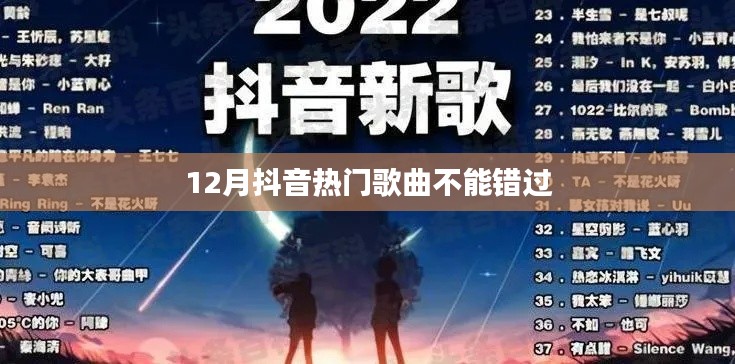 抖音熱歌盤點(diǎn)，12月必聽熱門曲目