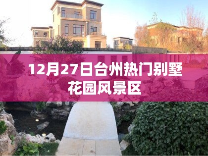 臺州別墅花園風景區(qū)，冬季熱門旅游勝地