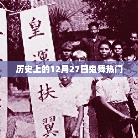 歷史上的鬼舞熱潮，揭秘十二月二十七日的秘密
