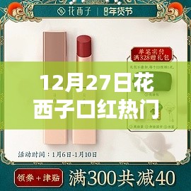 花西子口紅熱門色，12月27日選購指南