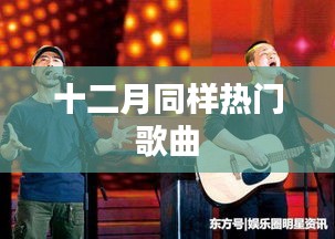 十二月熱門(mén)歌曲榜單盤(pán)點(diǎn)
