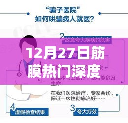 筋膜熱門深度解析與應(yīng)用指南，12月27日解讀