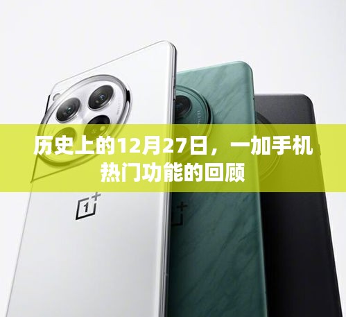 一加手機(jī)熱門功能回顧，歷史上的12月27日紀(jì)事