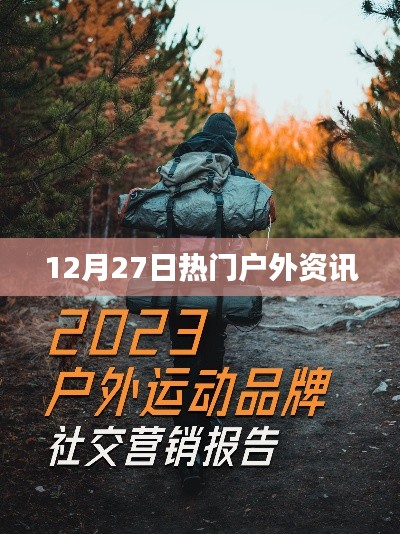 12月27日戶外熱門資訊速遞