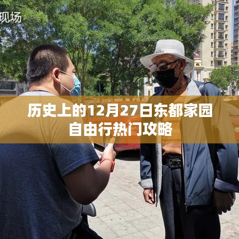 東都家園自由行，揭秘十二月二十七日熱門攻略