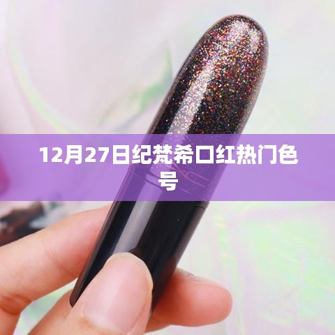 紀(jì)梵?？诩t熱門色號推薦（12月27日）