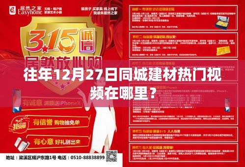往年12月27日同城建材熱門(mén)視頻回顧