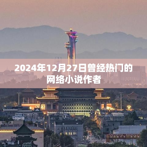 熱門網(wǎng)絡(luò)小說作者動態(tài)回顧，2024年12月27日印記時刻。