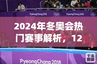 冬奧會賽事解析，精彩瞬間盡在12月27日