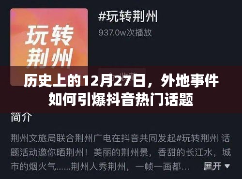 歷史12月27日事件如何點(diǎn)燃抖音熱搜話(huà)題