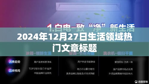 2024年12月27日生活熱點文章，探尋品質(zhì)生活新趨勢