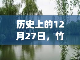 竹蓬里自由行，歷史上的12月27日熱門攻略