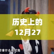 「歷史上的十二月二十七日，Vlog熱門主題概覽」