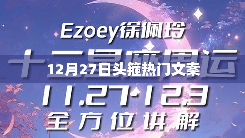 頭箍風(fēng)尚來(lái)襲，12月27日熱門(mén)文案盤(pán)點(diǎn)