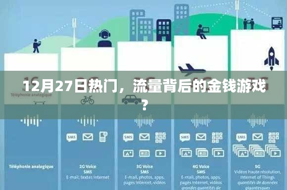 揭秘流量背后的金錢游戲，揭秘?zé)狳c背后的秘密！