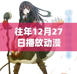 往年年末動(dòng)漫音樂(lè)回顧，熱門(mén)歌曲盤(pán)點(diǎn)