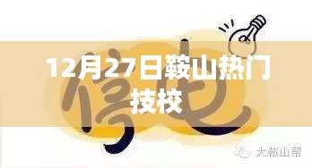 鞍山熱門(mén)技校動(dòng)態(tài)，最新資訊與活動(dòng)