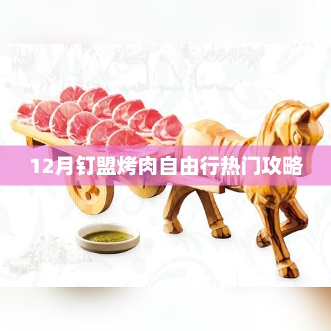 12月釘盟烤肉盛宴，熱門自由行攻略大揭秘