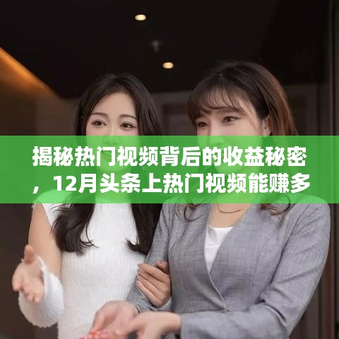 揭秘?zé)衢T視頻收益秘密，揭秘頭條上熱門視頻收益真相