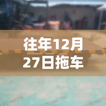 拖車(chē)熱門(mén)模板揭秘，歷年12月27日回顧