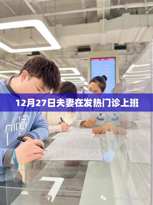 夫妻共守發(fā)熱門診，堅守崗位迎冬日挑戰(zhàn)