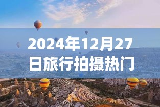 『2024年旅行拍攝熱門日期，12月27日風(fēng)光記錄』
