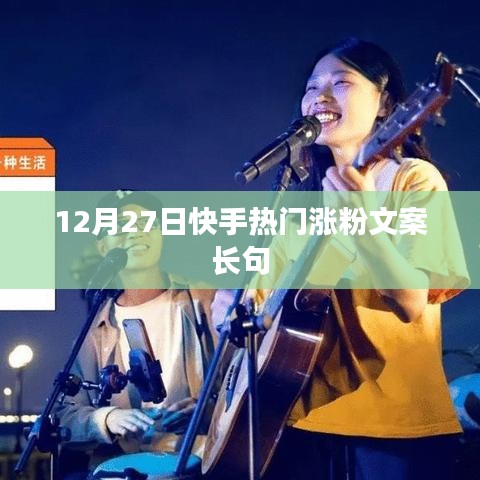 快手熱門漲粉文案精選，助力粉絲飆升！
